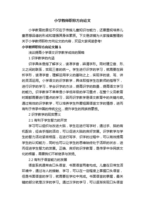 小学教师职称方向论文