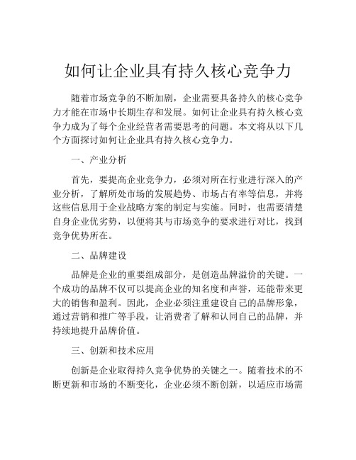 如何让企业具有持久核心竞争力