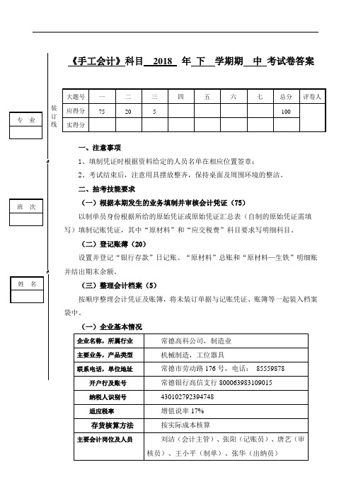 最新 会计实训手工做账考试卷答案