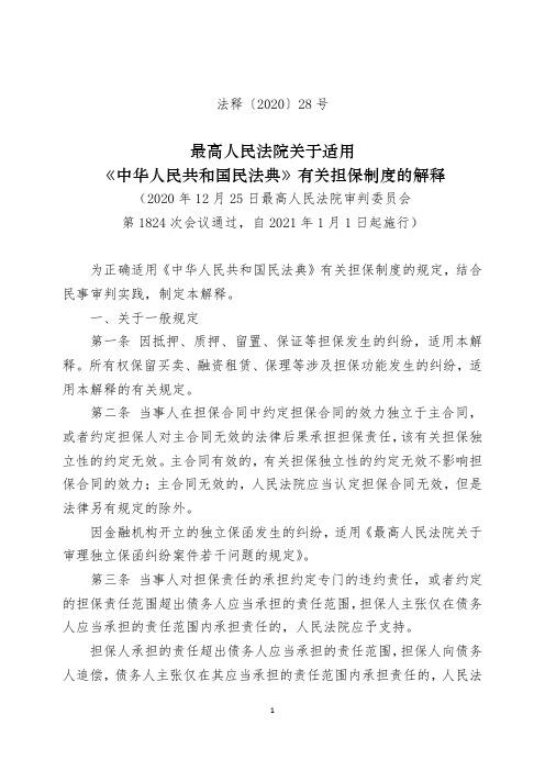 法释〔2020〕28号 关于适用〈中华人民共和国民法典〉有关担保制度的解释