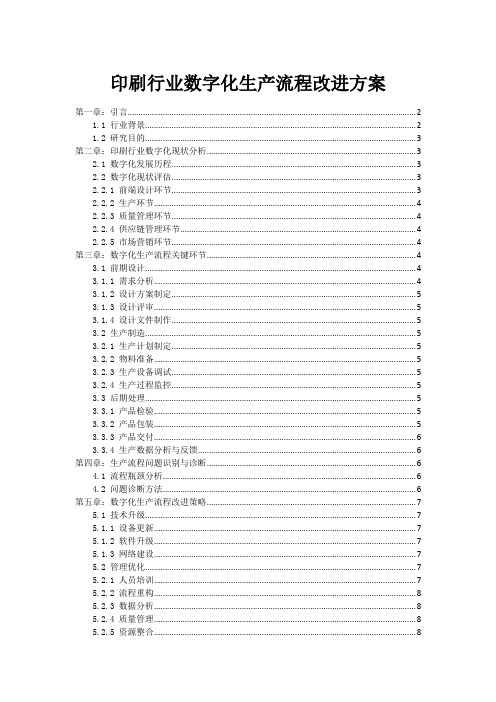 印刷行业数字化生产流程改进方案