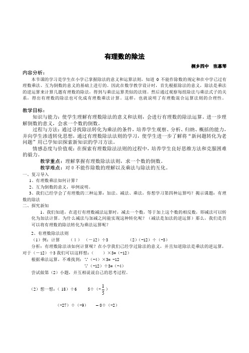 北师大版七年级上册《有理数的除法》教学设计