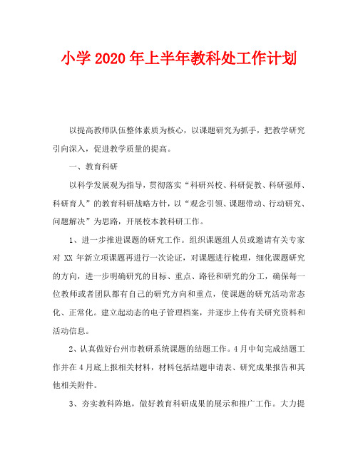 小学2020年上半年教科处工作计划