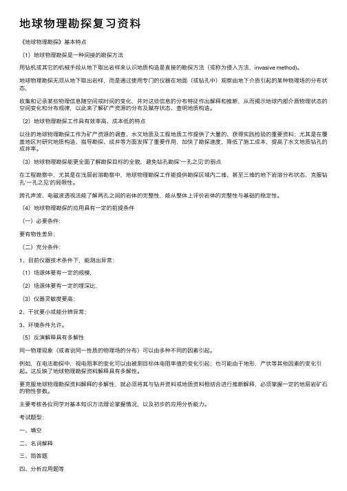 地球物理勘探复习资料