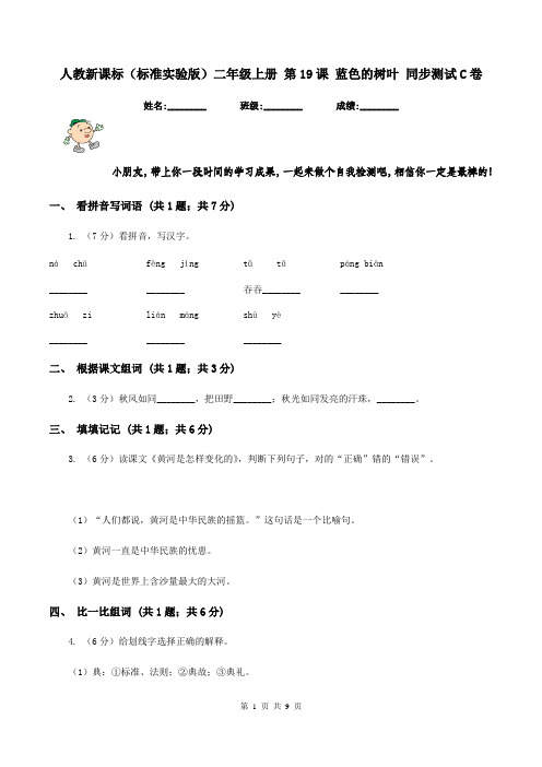 人教新课标(标准实验版)二年级上册 第19课 蓝色的树叶 同步测试C卷