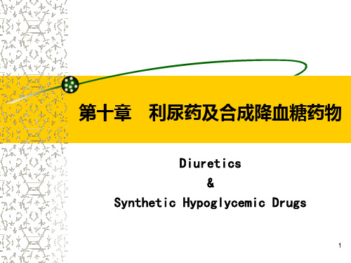 第十章 利尿药及合成降血糖药物PPT课件