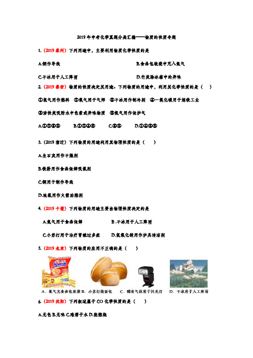 2019年中考化学真题分类汇编——物质的性质专题(word版含答案)