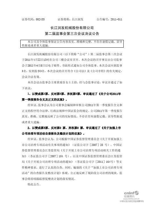 长江润发：第二届监事会第三次会议决议公告
 2011-04-25