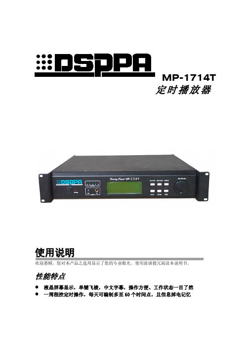 MP-1714T 定时播放器使用说明书