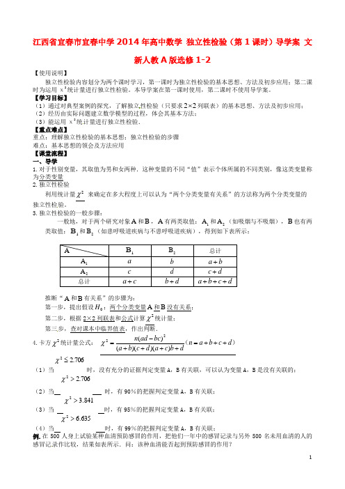 江西省宜春市宜春中学2014年高中数学 独立性检验(第1课时)导学案 文 新人教A版选修1-2