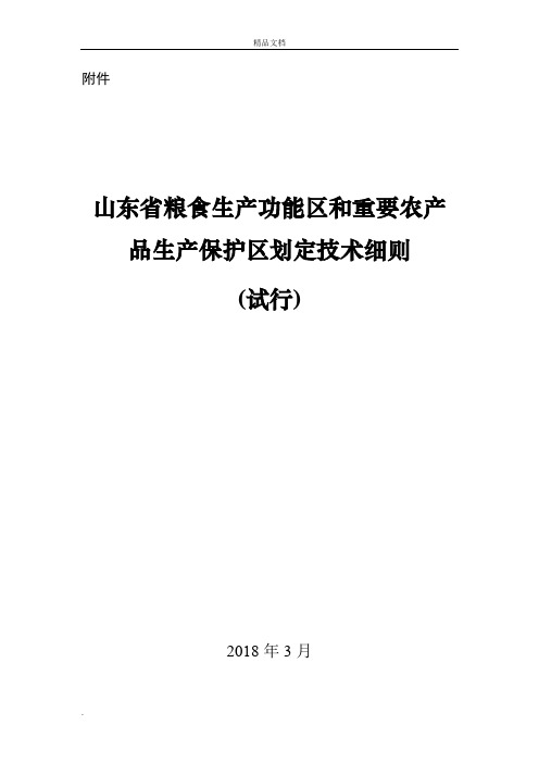 《山东省粮食生产功能区和重要农产品生产保护区划定技术细则(试行)》