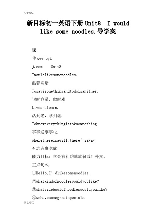 【教育学习文章】新目标初一英语下册Unit8 I would like some noodles.