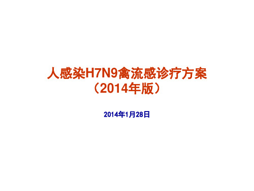 人感染H7N9禽流感诊疗方案((2014年版))培训课件