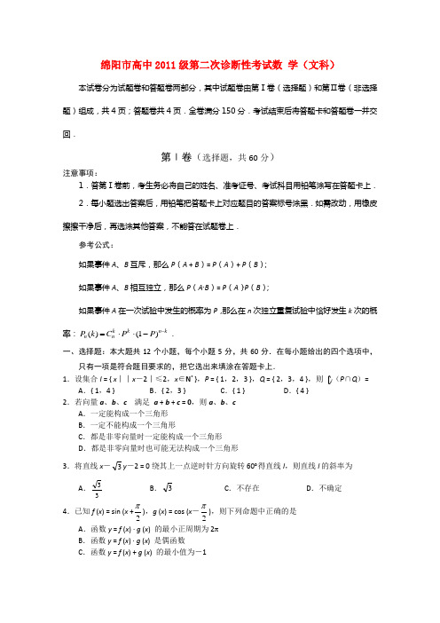 四川省绵阳市高中2011级高三数学第二次诊断性考试 文