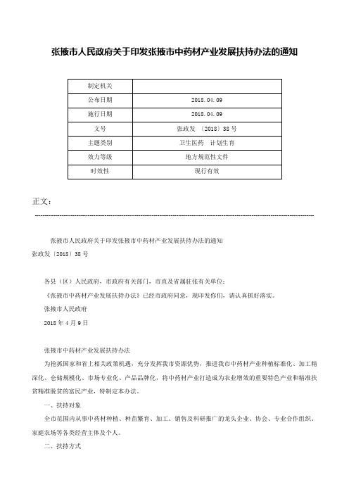 张掖市人民政府关于印发张掖市中药材产业发展扶持办法的通知-张政发 〔2018〕38号