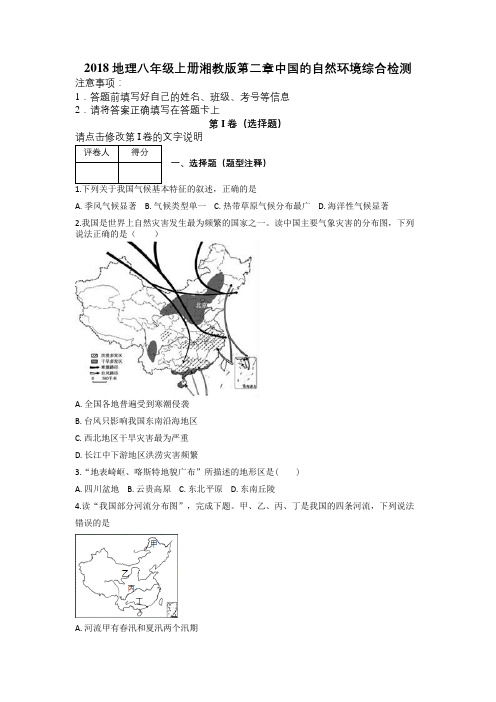 2018地理八年级上册湘教版第二章中国的自然环境综合检测及解析