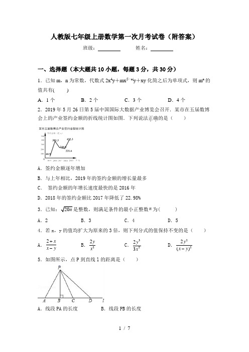 人教版七年级上册数学第一次月考试卷(附答案)