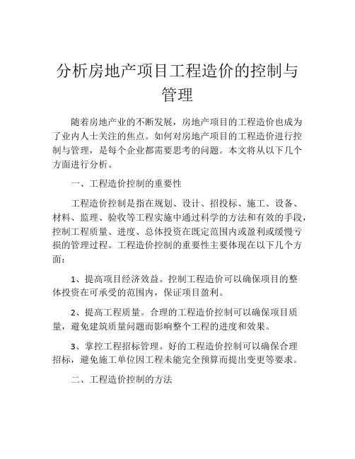 分析房地产项目工程造价的控制与管理