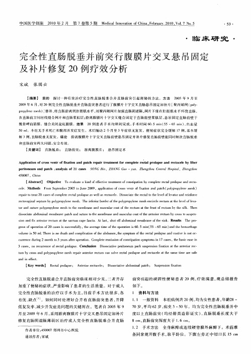 完全性直肠脱垂并前突行腹膜片交叉悬吊固定及补片修复20例疗效分析