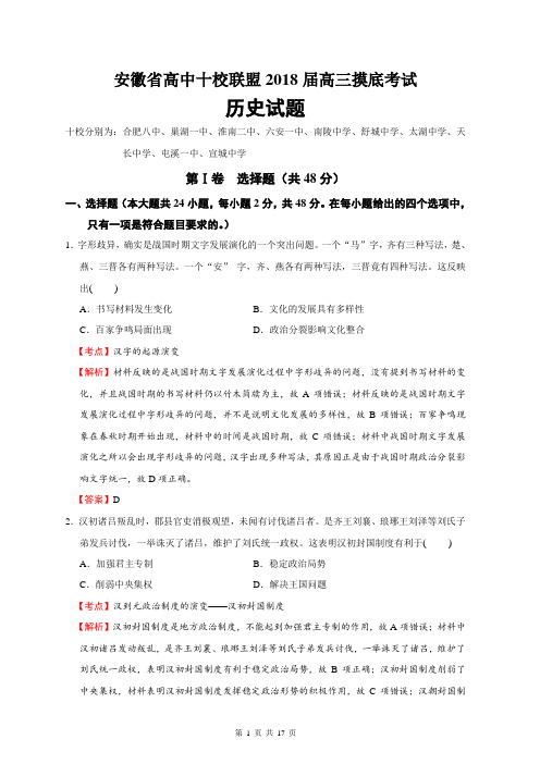 安徽省高中十校联盟2018届高三摸底考试历史试卷(解析版)