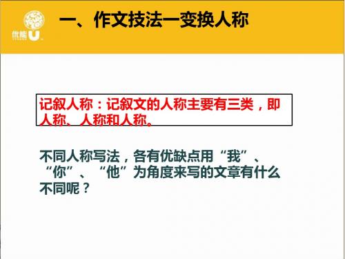 初中作文技法：变换人称ppt优秀课件