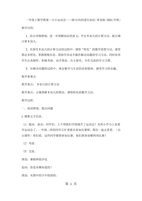 一年级上数学教案小小运动会20以内的进位加法2_青岛版