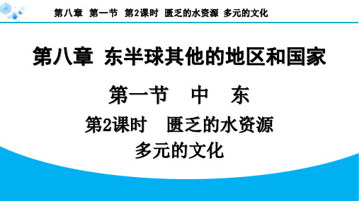 8.1.2 匮乏的水资源 多元的文化【习题课件】七年级下册地理人教版