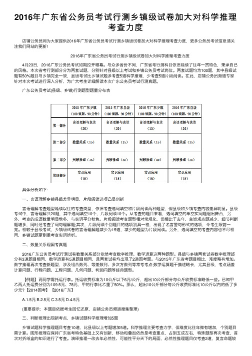 2016年广东省公务员考试行测乡镇级试卷加大对科学推理考查力度