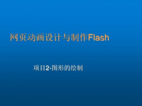 网页动画设计与制作——Flash MX 2004项目2-图形的绘制