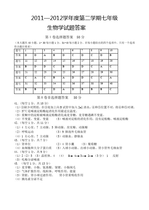 七下期末生物试卷答案