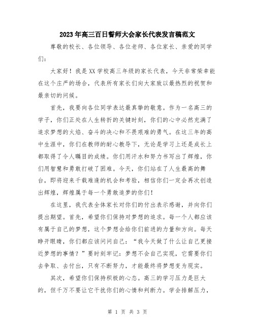 2023年高三百日誓师大会家长代表发言稿范文