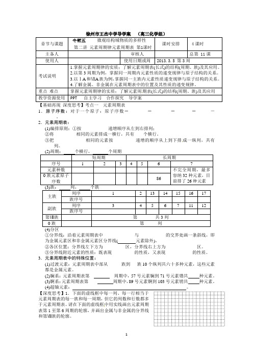 徐州市王杰中学2013化学一轮复习单元导学案专题五： 微观结构域物质的多样性  第2讲 第1课时