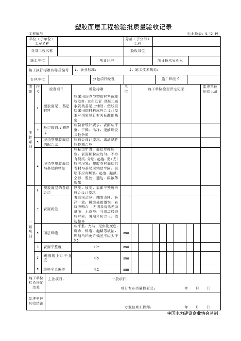 5.12.19塑胶面层工程检验批质量验收记录