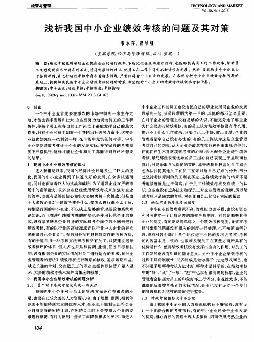 浅析我国中小企业绩效考核的问题及其对策