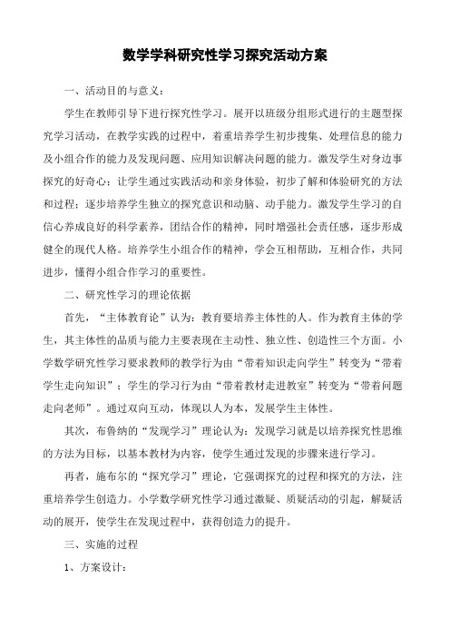 小学数学研究性学习探究活动方