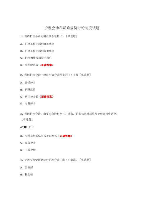 护理会诊和疑难病例讨论制度试题 