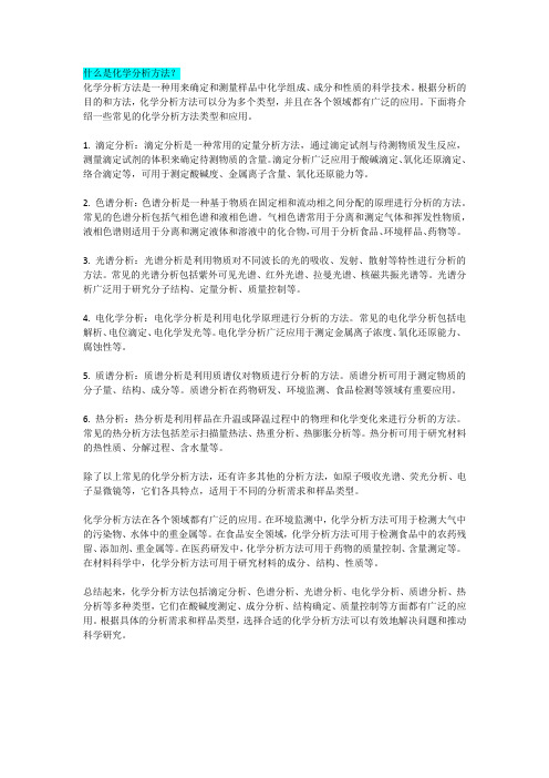 什么是化学分析方法