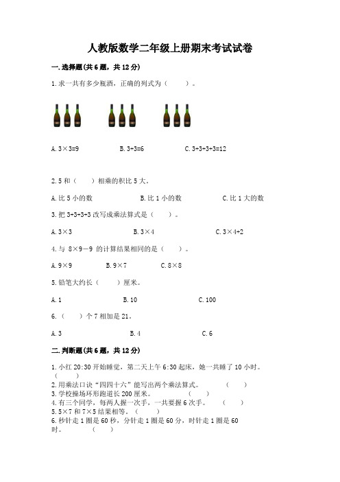 人教版数学二年级上册期末考试试卷及参考答案(实用)