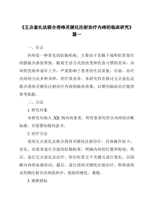 《2024年五点套扎法联合消痔灵硬化注射治疗内痔的临床研究》范文