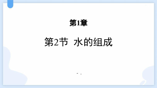 《水的组成》PPT教学课件