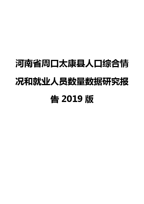 河南省周口太康县人口综合情况和就业人员数量数据研究报告2019版