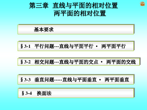 机械制图第三章  几何元素间的相对位置关系