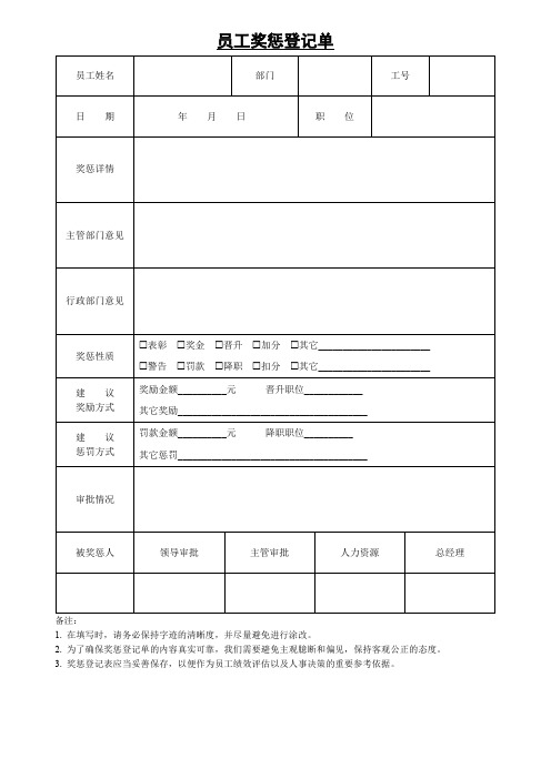 员工奖惩登记单表格(可修改)