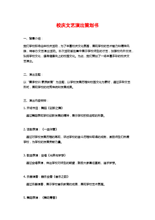 校庆文艺演出策划书