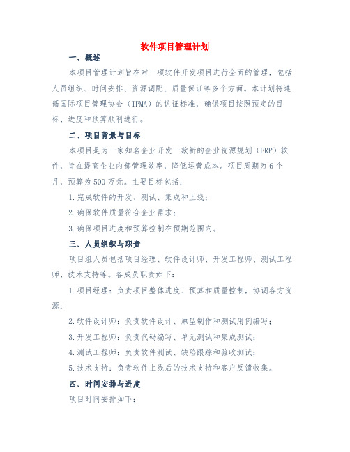 软件项目管理计划