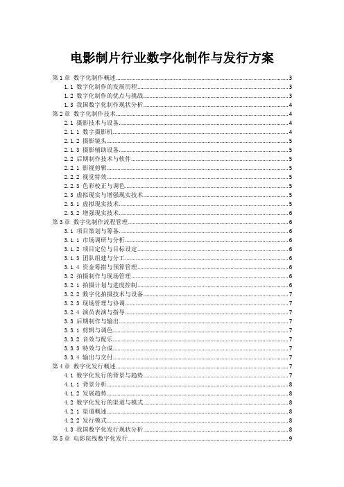 电影制片行业数字化制作与发行方案