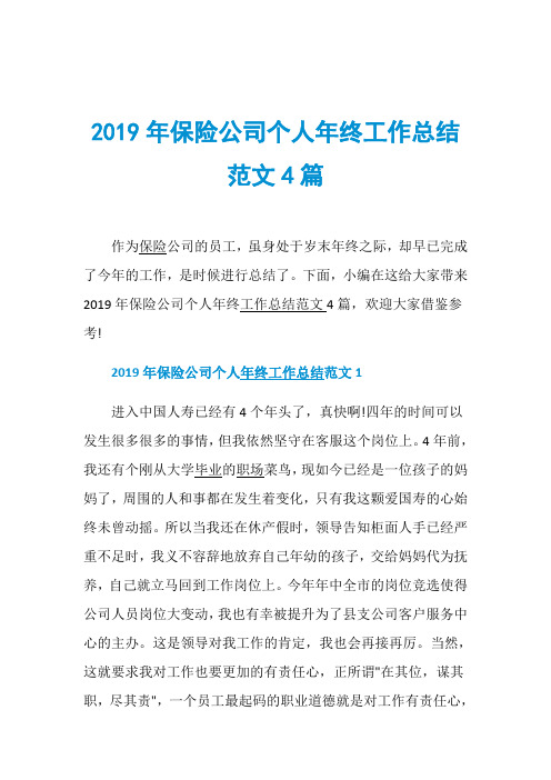 2019年保险公司个人年终工作总结范文4篇