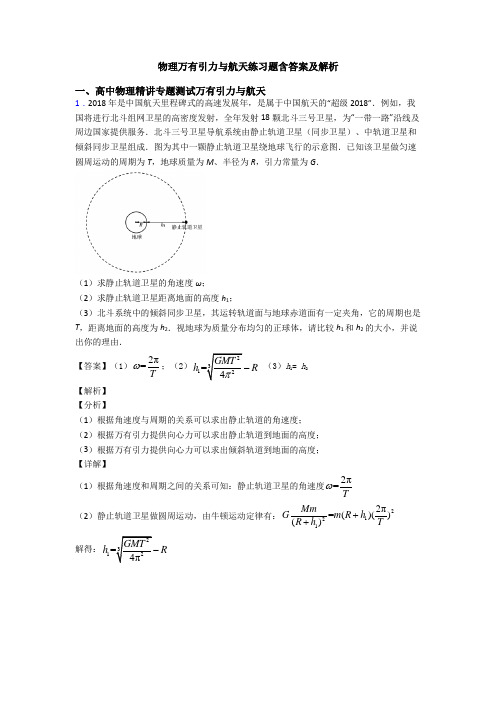 物理万有引力与航天练习题含答案及解析