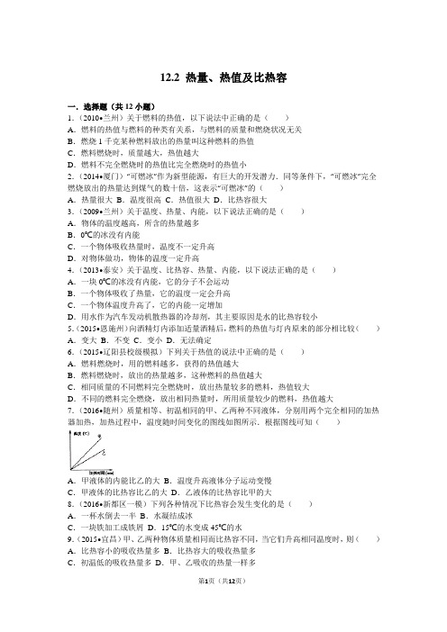 12.2+热量、热值及比热容沪粤版(含答案及详细解析)