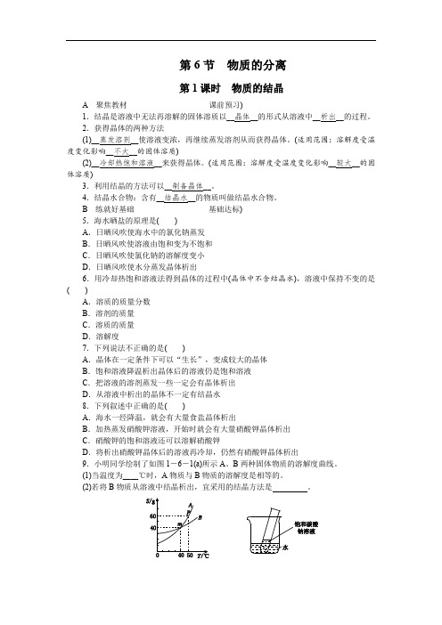 浙教版八年级上册科学第一单元第6节物质的分离